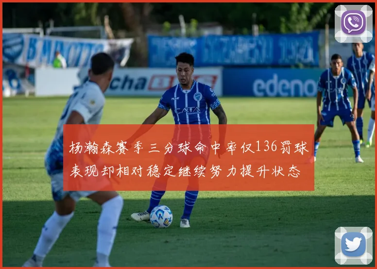 杨瀚森赛季三分球命中率仅136罚球表现却相对稳定继续努力提升状态