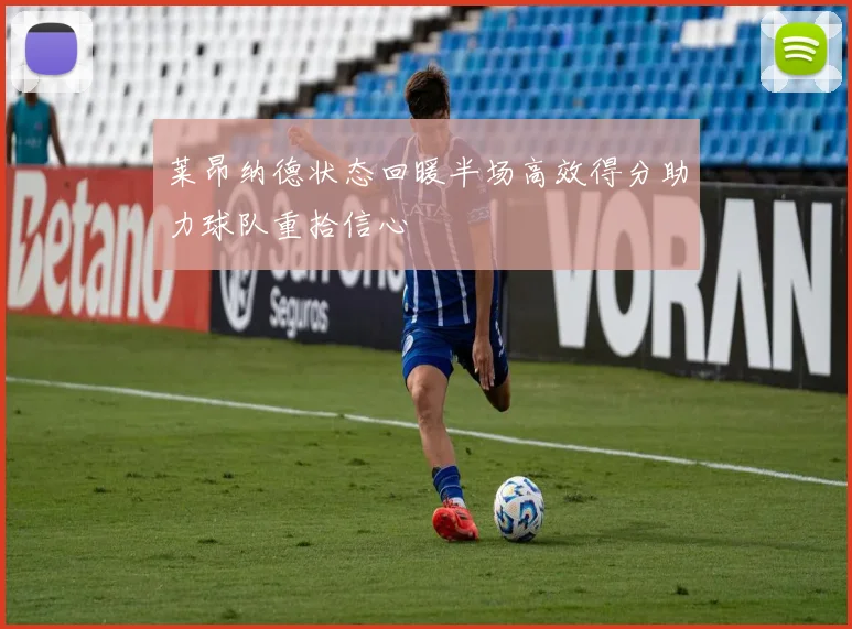 莱昂纳德状态回暖半场高效得分助力球队重拾信心