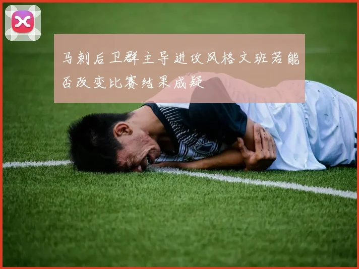 马刺后卫群主导进攻风格文班若能否改变比赛结果成疑