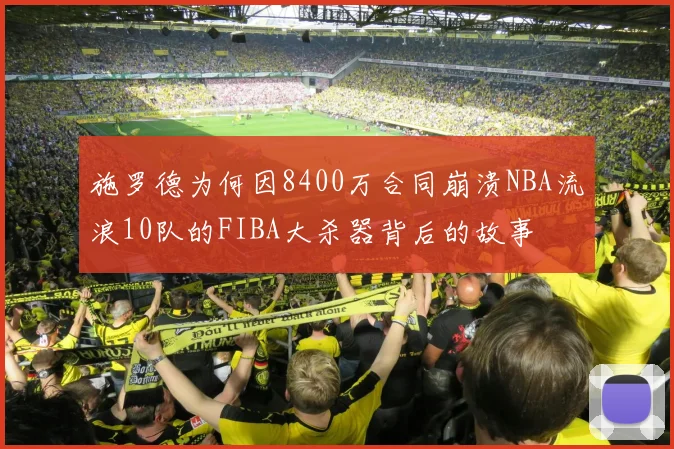 施罗德为何因8400万合同崩溃NBA流浪10队的FIBA大杀器背后的故事