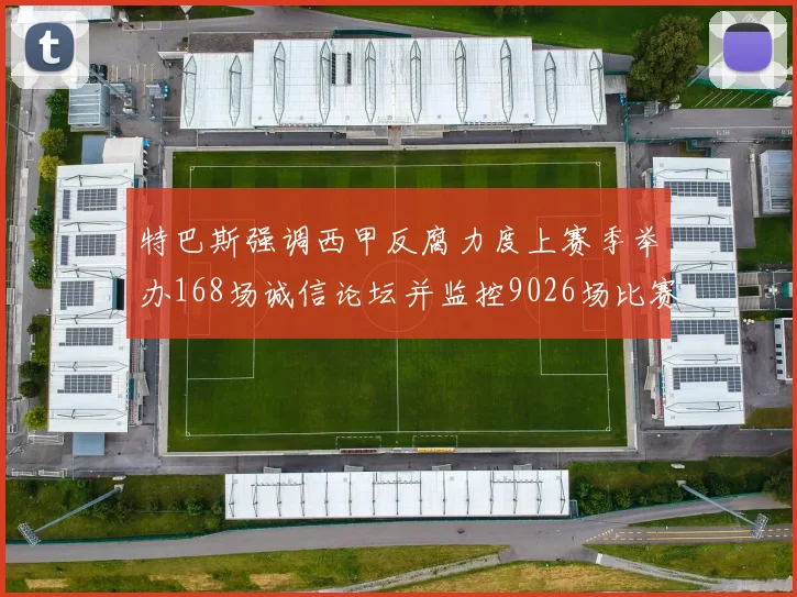 特巴斯强调西甲反腐力度上赛季举办168场诚信论坛并监控9026场比赛