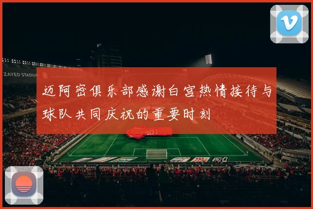 迈阿密俱乐部感谢白宫热情接待与球队共同庆祝的重要时刻