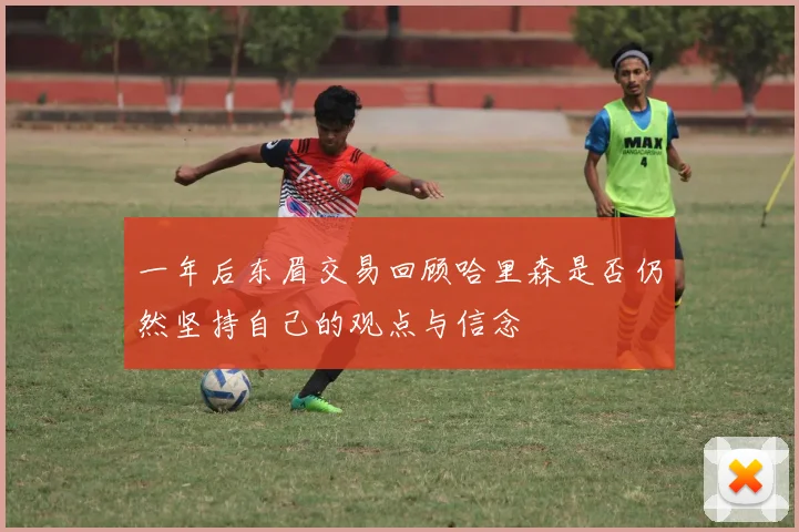 一年后东眉交易回顾哈里森是否仍然坚持自己的观点与信念