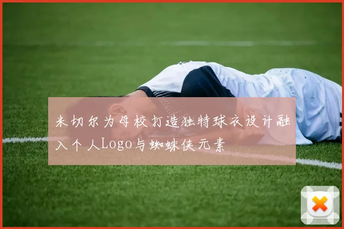米切尔为母校打造独特球衣设计融入个人Logo与蜘蛛侠元素