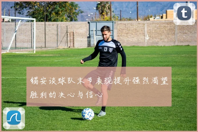 锡安谈球队末节表现提升强烈渴望胜利的决心与信心