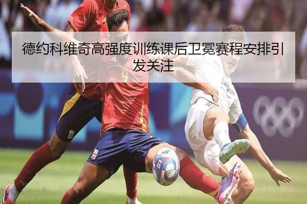 德约科维奇高强度训练课后卫冕赛程安排引发关注 | PGSoft