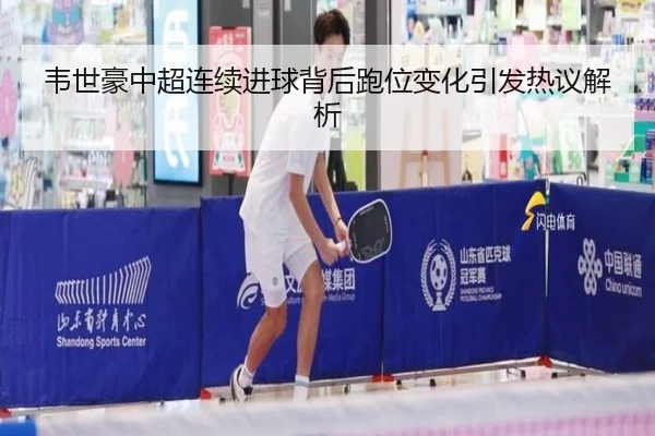 韦世豪中超连续进球背后跑位变化引发热议解析 | PGSoft