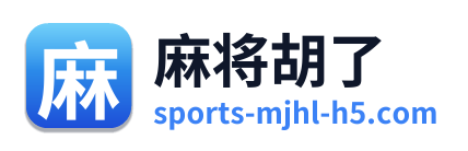 麻将胡了